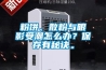 粉餅、散粉與眼影受潮怎么辦？保存有秘訣。