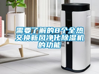 知識百科需要了解的8個全熱交換新風(fēng)凈化除濕機的功能