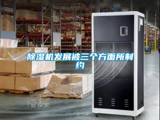 企業(yè)新聞除濕機發(fā)展被三個方面所制約