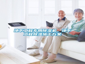 企業(yè)新聞地下工程專用除濕機(jī)，地下工程除濕施工方案