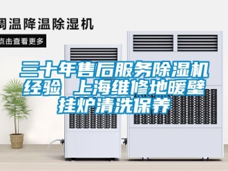 行業(yè)新聞三十年售后服務(wù)除濕機(jī)經(jīng)驗(yàn) 上海維修地暖壁掛爐清洗保養(yǎng)