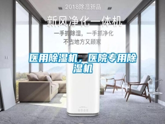 知識(shí)百科醫(yī)用除濕機(jī)，醫(yī)院專用除濕機(jī)