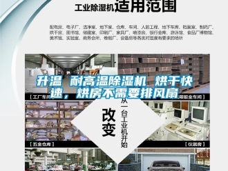 行業(yè)新聞升溫 耐高溫除濕機 烘干快速，烘房不需要排風扇