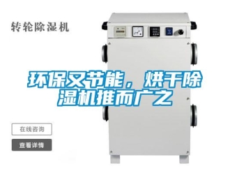 行業(yè)新聞環(huán)保又節(jié)能，烘干除濕機推而廣之