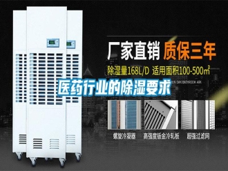 知識百科醫(yī)藥行業(yè)的除濕要求