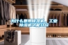 為什么要用除濕機(jī)，工業(yè)除濕機(jī)功能介紹