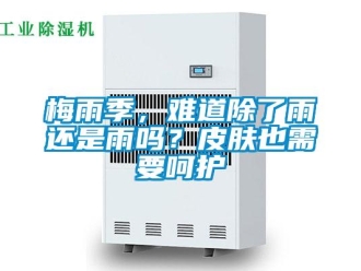 常見問題梅雨季，難道除了雨還是雨嗎？皮膚也需要呵護