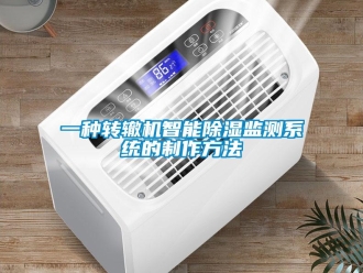 行業(yè)新聞一種轉(zhuǎn)轍機(jī)智能除濕監(jiān)測(cè)系統(tǒng)的制作方法