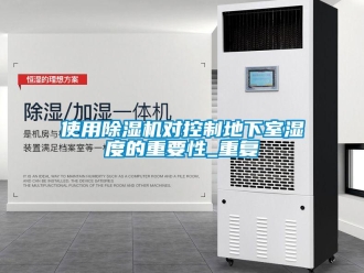 行業(yè)新聞使用除濕機(jī)對(duì)控制地下室濕度的重要性_重復(fù)