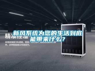 知識(shí)百科新風(fēng)系統(tǒng)為您的生活到底能帶來(lái)什么？