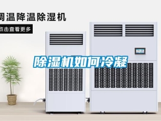 常見問題除濕機(jī)如何冷凝