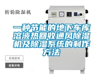 行業(yè)新聞一種節(jié)能的地下車庫(kù)溶液熱回收通風(fēng)除濕機(jī)及除濕系統(tǒng)的制作方法