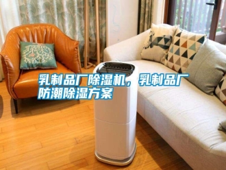 行業(yè)新聞乳制品廠除濕機，乳制品廠防潮除濕方案