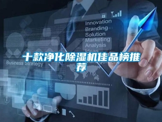行業(yè)新聞十款凈化除濕機佳品榜推薦
