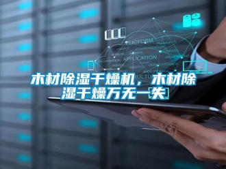 行業(yè)新聞木材除濕干燥機(jī)，木材除濕干燥萬(wàn)無(wú)一失