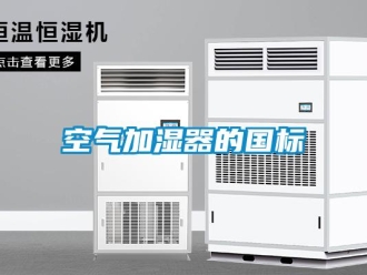 行業(yè)新聞空氣加濕器的國標