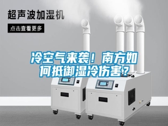 常見問題冷空氣來襲！南方如何抵御濕冷傷害？