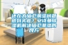 還在為暗衛(wèi)潮濕問(wèn)題感到頭疼？安詩(shī)曼除濕機(jī)解決暗衛(wèi)潮濕的良方