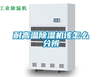 常見(jiàn)問(wèn)題耐高溫除濕機(jī)該怎么分辨