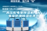 高壓配電室除濕機(jī)，配電室防潮除濕必不可少