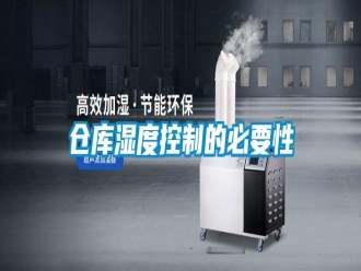 企業(yè)新聞倉庫濕度控制的必要性