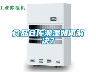 常見問題食品倉庫潮濕如何解決？
