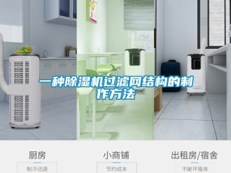 行業(yè)新聞一種除濕機(jī)過(guò)濾網(wǎng)結(jié)構(gòu)的制作方法