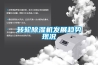 轉(zhuǎn)輪除濕機發(fā)展趨勢現(xiàn)況