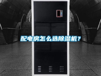 常見問題配電房怎么選除濕機(jī)？