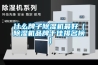 什么牌子除濕機最好（除濕機品牌十佳排名榜）