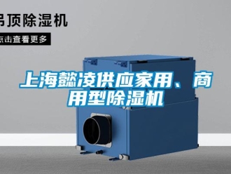 常見問題上海懿凌供應(yīng)家用、商用型除濕機(jī)
