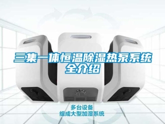 知識百科三集一體恒溫除濕熱泵系統(tǒng)全介紹