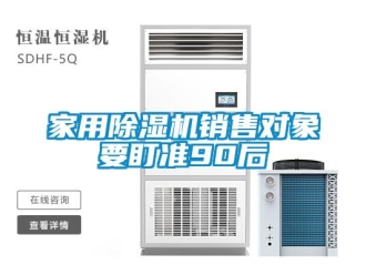 行業(yè)新聞家用除濕機銷售對象要盯準90后
