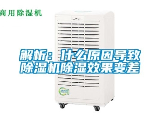 行業(yè)新聞解析：什么原因?qū)е鲁凉駲C(jī)除濕效果變差