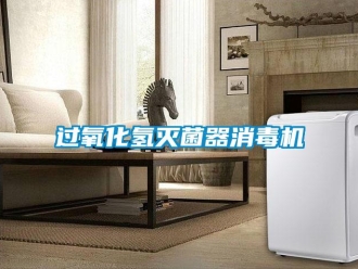 行業(yè)新聞過氧化氫滅菌器消毒機