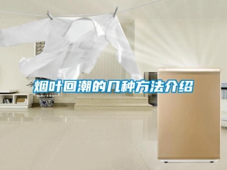 知識百科煙葉回潮的幾種方法介紹