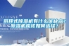 吊頂式除濕機(jī)有什么優(yōu)缺點(diǎn)？除濕機(jī)應(yīng)該如何選擇？