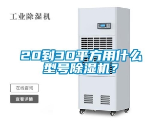 企業(yè)新聞20到30平方用什么型號除濕機？