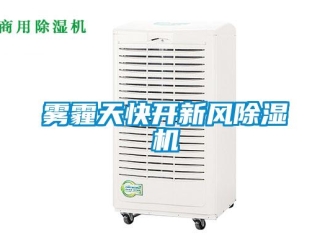 知識百科霧霾天快開新風除濕機
