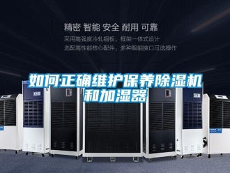 常見問題如何正確維護保養(yǎng)除濕機和加濕器