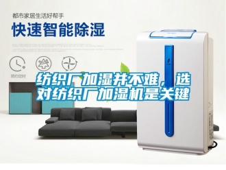 企業(yè)新聞紡織廠加濕并不難，選對(duì)紡織廠加濕機(jī)是關(guān)鍵