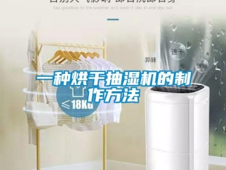 企業(yè)新聞一種烘干抽濕機的制作方法