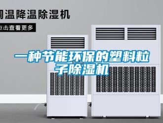 行業(yè)新聞一種節(jié)能環(huán)保的塑料粒子除濕機(jī)