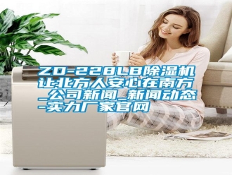 常見問題ZD-228LB除濕機讓北方人安心在南方_公司新聞_新聞動態(tài)-實力廠家官網(wǎng)