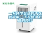 一分鐘學(xué)會選購干衣除濕機—干衣除濕機選購技巧
