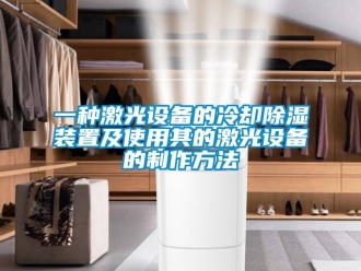 行業(yè)新聞一種激光設備的冷卻除濕裝置及使用其的激光設備的制作方法