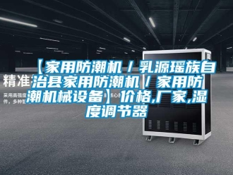 企業(yè)新聞【家用防潮機(jī)／乳源瑤族自治縣家用防潮機(jī)／家用防潮機(jī)械設(shè)備】價格,廠家,濕度調(diào)節(jié)器