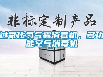 行業(yè)新聞過氧化氫氣霧消毒機，多功能空氣消毒機