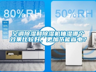 行業(yè)新聞空調(diào)除濕和除濕機抽濕哪個效果比較好，更加節(jié)能省電？