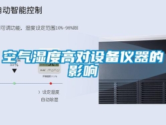 行業(yè)新聞空氣濕度高對設(shè)備儀器的影響